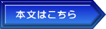本文はこちら