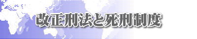 改正刑法と死刑制度 