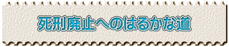 死刑廃止へのはるかな道