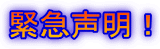 緊急声明！ 