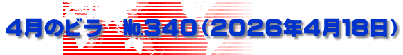 ４月のビラ　№340（２０２６年４月１８日）