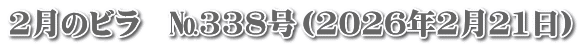 2月のビラ №338号(2026年2月21日)
