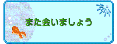 また会いましょう
