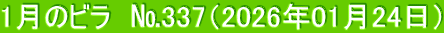 1月のビラ №337(2026年01月24日)