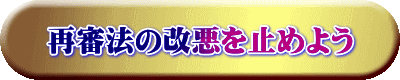 再審法の改悪を止めよう