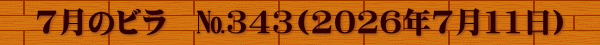 7月のビラ　№343(2026年7月11日)