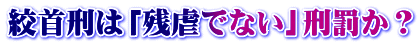 絞首刑は「残虐でない」刑罰か？