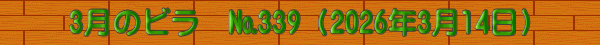 3月のビラ　№339（2026年3月14日）