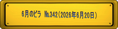 6月のビラ　№342（2026年6月20日） 