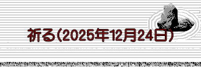 祈る(2025年12月24日) 