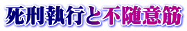 死刑執行と不随意筋 