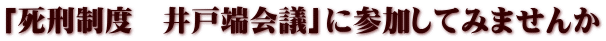 「死刑制度　井戸端会議」に参加してみませんか