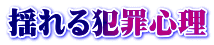 揺れる犯罪心理