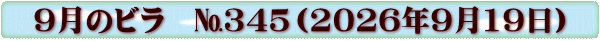 9月のビラ　№３４５（2026年9月19日）